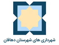 شهرداری های شهرستان دهاقان
