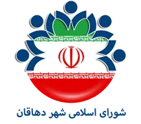 شورای اسلامی شهر دهاقان