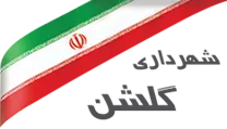 شهرداری گلشن