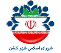 شورای اسلامی شهر گلشن