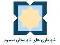 شهرداری های شهرستان سمیرم