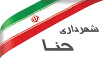 شهرداری حنا