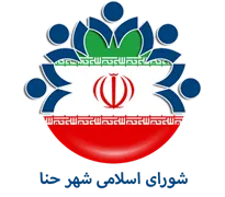 شورای اسلامی شهر حنا