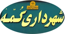 شهرداری کمه