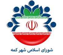 شورای اسلامی شهر کمه