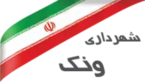 شهرداری ونک