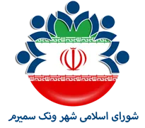 شورای اسلامی شهر ونک سمیرم