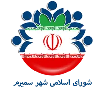 شورای اسلامی شهر سمیرم