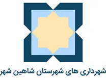 شهرداری های شهرستان شاهین شهر