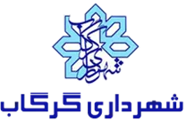 شهرداری گرگاب