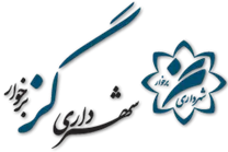 شهرداری گز برخوار
