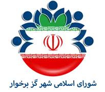 شورای اسلامی شهر گز برخوار