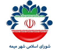 شورای اسلامی شهر میمه
