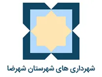 شهرداری های شهرستان شهرضا