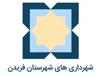 شهرداری های شهرستان فریدن