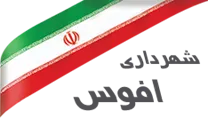شهرداری افوس