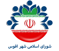 شورای اسلامی شهر افوس