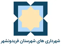 شهرداری های شهرستان فریدونشهر