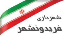 شهرداری فریدونشهر
