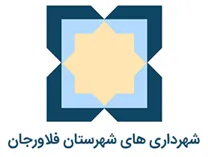 شهرداری های شهرستان فلاورجان