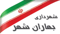 شهرداری بهاران شهر