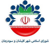 شورای اسلامی شهر کلیشان و سودرجان