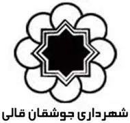 شهرداری جوشقان قالی