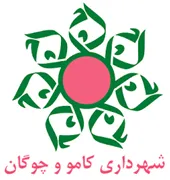 شهرداری کامو و چوگان