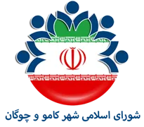 شورای اسلامی شهر کامو و چوگان