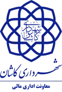 شهرداری کاشان - معاونت اداری مالی