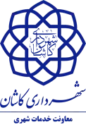 شهرداری کاشان - معاونت خدمات شهری