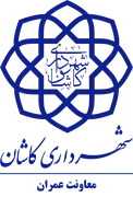 شهرداری کاشان - معاونت عمران