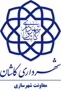 شهرداری کاشان - معاونت شهرسازی