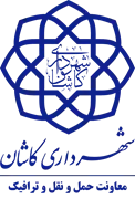 شهرداری کاشان - معاونت حمل و نقل و ترافیک