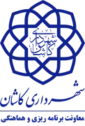 شهرداری کاشان - معاونت برنامه ریزی و هماهنگی