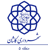 شهرداری کاشان - منطقه 5
