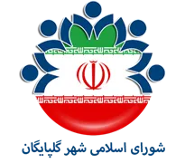 شورای اسلامی شهر گلپایگان