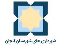 شهرداری های شهرستان لنجان