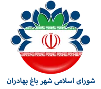 شورای اسلامی شهر باغ بهادران