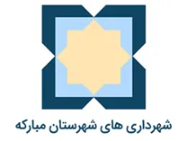 شهرداری های شهرستان مبارکه