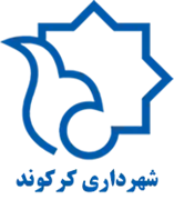 شهرداری کرکوند