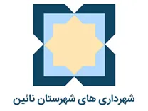 شهرداری های شهرستان نائین