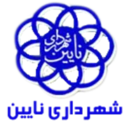 شهرداری نائین