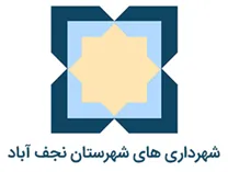 شهرداری های شهرستان نجف آباد
