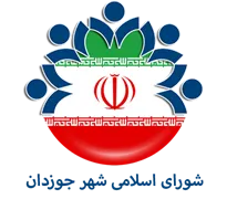 شورای اسلامی شهر جوزدان