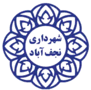 شهرداری نجف آباد