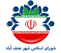 شورای اسلامی شهر نجف آباد