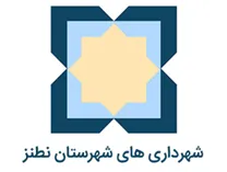شهرداری های شهرستان نطنز