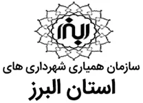 همیاری شهرداری های استان البرز