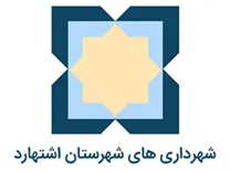 شهرداری های شهرستان اشتهارد